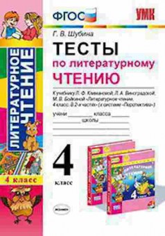 Книга 4кл. Лит.чтение Тесты к уч.Л.Ф.Климановой (Шубина Г.В.), б-1405, Баград.рф